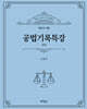 공법기록특강