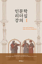 인문학 리더십 강의 1