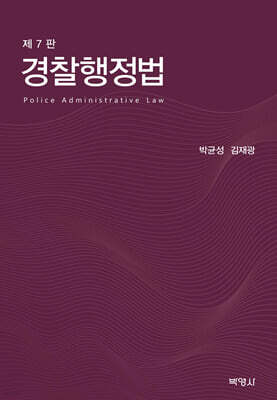 경찰행정법