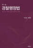경찰행정법