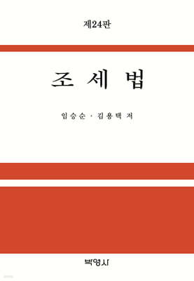 조세법