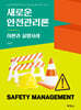 새로운 안전관리론