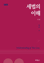 세법의 이해