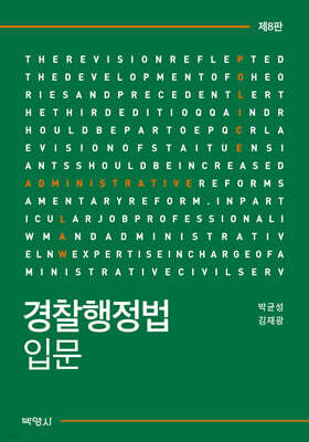 경찰행정법 입문