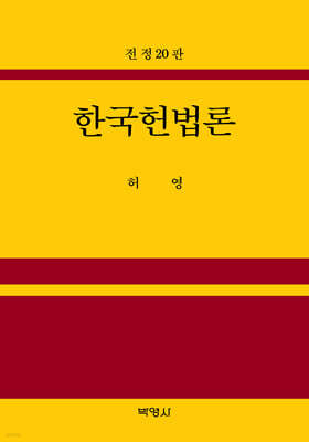 한국헌법론