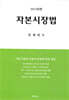 2024 자본시장법