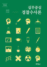 실무중심 경찰수사론