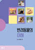 반려동물의 이해