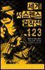 [세트] 세계 서스펜스 걸작선 (총3권)