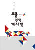도올 주역 계사전