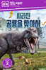 사라진 공룡을 찾아서