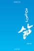 그리스도인의 삶