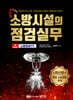 소방시설의 점검실무