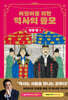 어린이를 위한 역사의 쓸모 : 인생 편 4