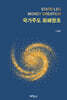 국가주도 화폐창조