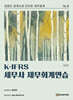K-IFRS 세무사 재무회계연습