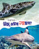 댕글댕글~ 상어, 어떻게 구별할까?