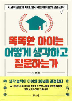 똑똑한 아이는 어떻게 생각하고 질문하는가