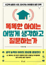 똑똑한 아이는 어떻게 생각하고 질문하는가