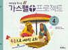 가스펠 프로젝트 신약 4 : 복음으로 세워진 교회