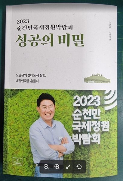 2023 순천만국제정원박람회 성공의 비밀 (노관규의 생태도시 실험, 대한민국을 흔들다) / 노관규 엮음 / K-크리에이터 [상급] - 실사진과 설명확인요망