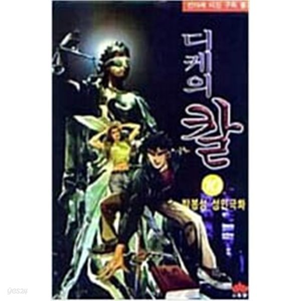 디케의 칼 1-13 완결 ★★ 박봉성 성인만화