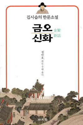 김시습의 한문소설 금오신화(金鰲新話)