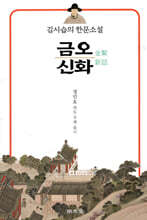 김시습의 한문소설 금오신화(金鰲新話)