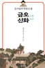김시습의 한문소설 금오신화(金鰲新話)