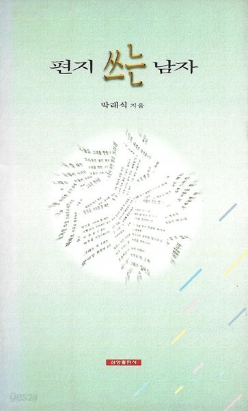 박래식 시집(초판본/작가서명) - 편지쓰는 남자