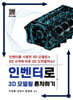 인벤터로 3D모델링 혼자하기