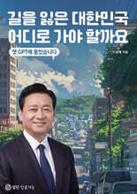 길을 잃은 대한민국 어디로 가야 할까요