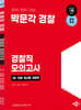 2024 박문각 경찰 경찰직 모의고사 세트