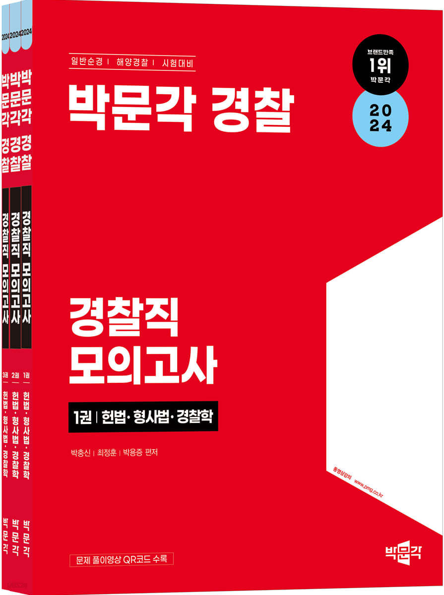 2024 박문각 경찰 경찰직 모의고사 세트