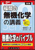 福間の無機化學の講義 5訂版