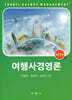 여행사경영론