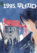 1995, 무너지다
