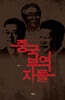 중국부역자들
