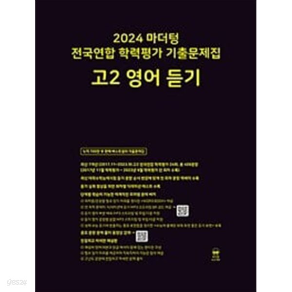 마더텅 전국연합 학력평가 기출문제집 고2 영어 듣기 (2024년) / 정답과 해설이 표기된 *교.사.용*