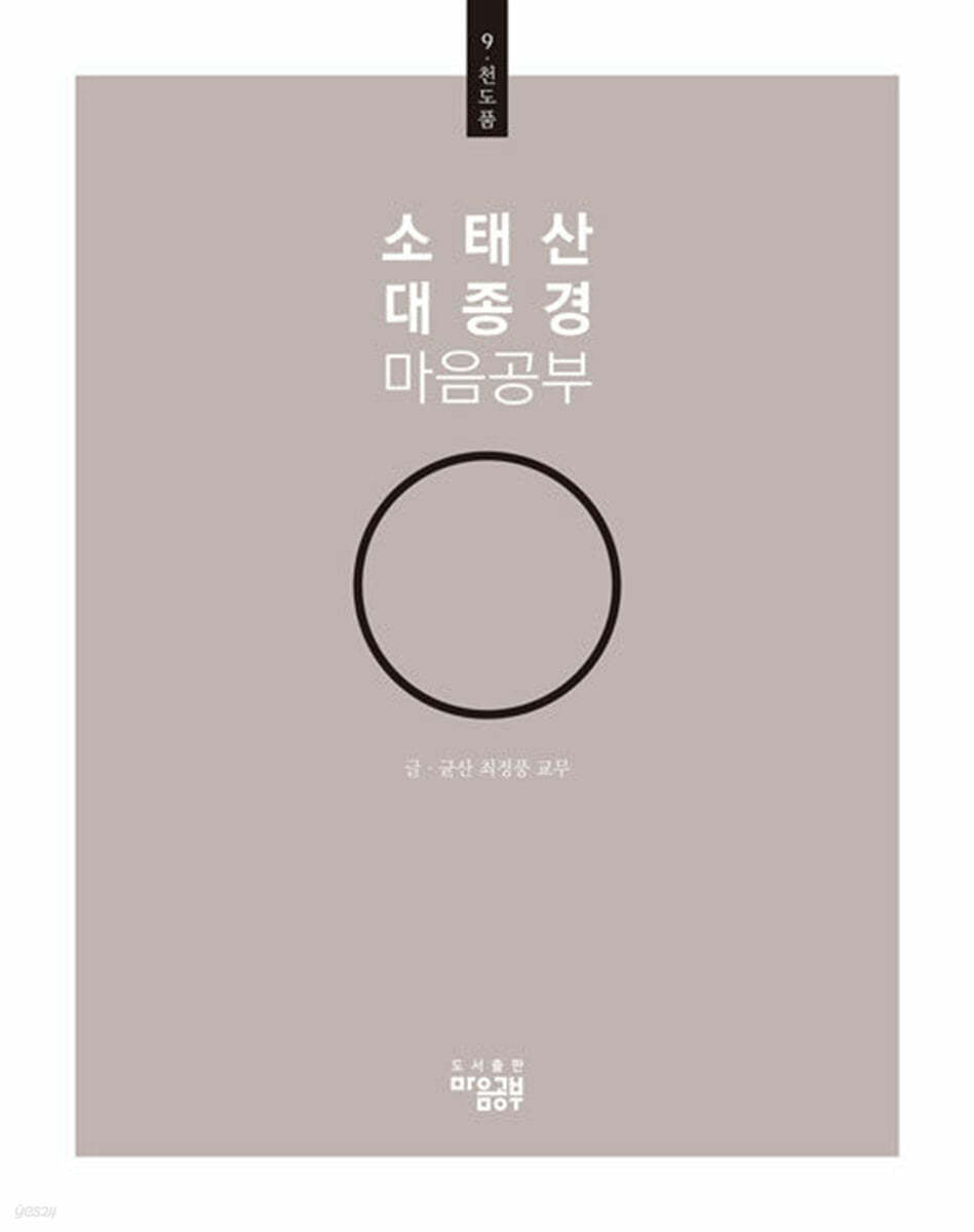 소태산 대종경 마음공부 9 : 천도품