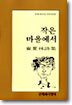 작은 마을에서