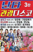 [USB] 난타 관광디스코 3탄