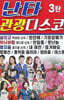 [USB] 난타 관광디스코 3탄