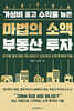 [대여] 마법의 소액 부동산 투자
