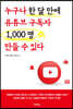 [대여] 누구나 한 달 만에 유튜브 구독자 1000명 만들 수 있다