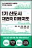 [대여] 1기 신도시 재건축 미래 지도