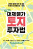 [대여] 시루의 대체불가 토지 투자법