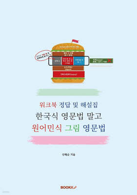 워크북 정답 및 해설집 한국식 영문법 말고 원어민식 그림 영문법