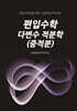 편입수학 다변수 적분학(중적분)