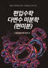 편입수학 다변수 미분학(편미분)